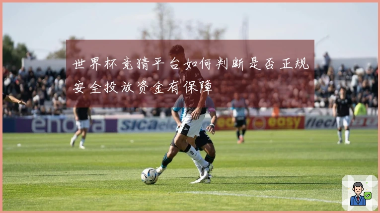 世界杯竞猜平台如何判断是否正规安全投放资金有保障