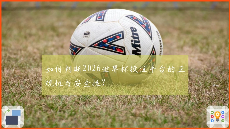 如何判断2026世界杯投注平台的正规性与安全性？