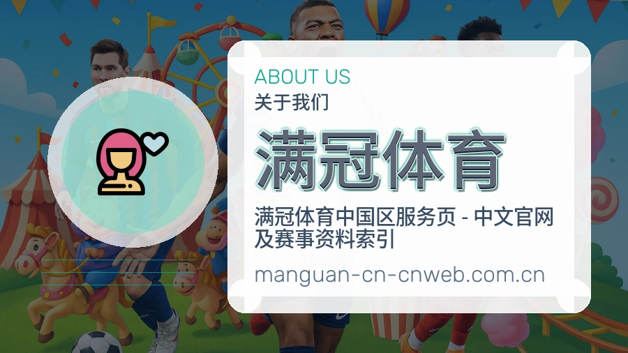 满冠体育安全认证与赛事覆盖展示
