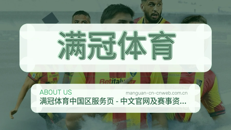 满冠体育公司简介与平台服务展示